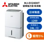 MITSUBISHI 三菱 MJ-EV240HT-TW (限時下殺+蝦幣5%) 24公升 日本製 1級 變頻三重除濕機