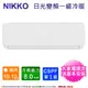 NIKKO日光10-12坪一級變頻冷暖分離式冷氣 NIS-80A/NIC-80A~含基本安裝+舊機回收