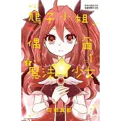 鳩子小姐偶爾是魔法少女 1