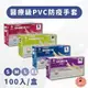 【好好生活｜三花】無粉醫療級PVC拋棄式手套(100入/盒)