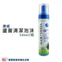 在飛比找雙寶居家保健生活館優惠-康威 蘆薈清潔泡沫 236ml/瓶 乾洗清潔 免沖水乾洗澡 