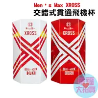 在飛比找蝦皮商城優惠-日本Men’ s Max XROSS交錯式飛機杯 男用自慰套