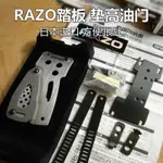 現貨秒發 日本進口RAZO墊高跟趾踏板油門踏板離合踏板剎車踏板RP81RP85RP82