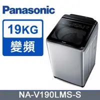 在飛比找PChome24h購物優惠-Panasonic 國際牌 ECONAVI 19kg直立式變