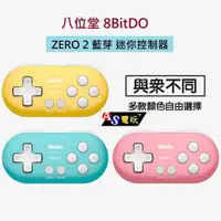 在飛比找有閑購物優惠-【AS電玩】八位堂 8BitDO ZERO 2 藍芽 迷你控