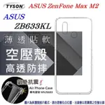 ASUS ZENFONE MAX M2 (ZB633KL) 高透空壓殼 防摔殼 氣墊殼 軟殼 手機殼