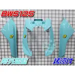 【水車殼】山葉 BWS125 特殊色 烤漆件 蒂芬妮藍 3項$2500元 BWSX 大B 5S9 46P 烤漆 景陽部品