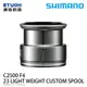 SHIMANO YMY 23 LIGHT WEIGHT CUSTOM SPOOL C2500 F4 [夢屋線杯][PE線專用][替換線杯]