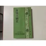 (絕版珍品)《漢魏六朝文》王雲五主編，臧勵龢/選註，臺灣商務印書館出版，有目錄內容供參，8成新，無破損劃記，現貨