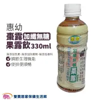 在飛比找樂天市場購物網優惠-惠幼棗露加纖無糖果露飲 330ml 棗露 黑棗濃縮汁 膳食纖