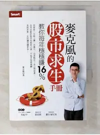 在飛比找蝦皮購物優惠-麥克風的股市求生手冊_麥克風(陳彥文)【T1／投資_BG1】