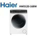 HWD120-168W【HAIER海爾】12KG 蒸洗脫烘滾筒變頻洗衣機
