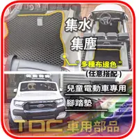 在飛比找蝦皮購物優惠-【TDC車用部品】兒童電動車,腳踏墊,福特 Ranger,浪