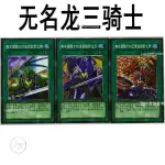 【遊戲王卡組】同人卡 游戲王中文版卡牌無名龍3張魔法卡傳說的騎士卡 無名的法老王 武藤遊戲