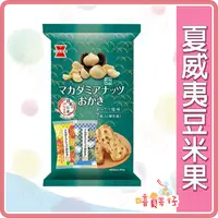 在飛比找iOPEN Mall優惠-【嘻饈仔現貨】岩塚製菓 夏威夷豆米果 夏豆米果 米菓 黑豆米