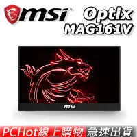 在飛比找蝦皮商城優惠-MSI 微星 OPTIX MAG161V 15.6吋 IPS