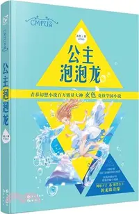 在飛比找三民網路書店優惠-公主泡泡龍（簡體書）