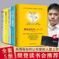 在飛比找蝦皮購物優惠-樊登讀書會推薦全5冊如何讓你愛的人愛上你 男女談戀愛技巧書 