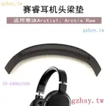 U619 適用STEELSERIES賽睿寒冰ARCTIS1 ARCTIS RAW耳機頭梁墊 橫樑軟包