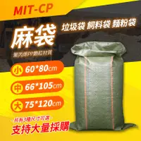 在飛比找有閑購物優惠-沙包袋 麵粉袋 廢棄物處理袋 垃圾袋 CP80 蛇皮口袋 小