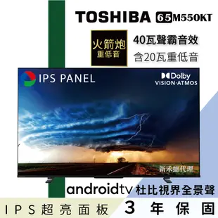 TOSHIBA 東芝 65型IPS 聲霸 40瓦音效火箭炮重低音 4K安卓液晶顯示器 電視 65M550KT