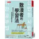 散漫者的學習法: 寫給坐不住30分鐘以上, 考試仍想金榜題名的你。/ 金應準 eslite誠品