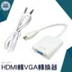 AHTV HDMI轉VGA轉換器 電腦螢幕 轉接顯示器