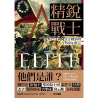 在飛比找momo購物網優惠-【MyBook】精銳戰士：從斯巴達到阿富汗戰爭的2500年歷