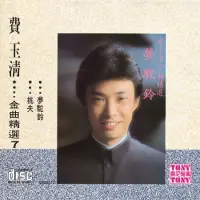 在飛比找博客來優惠-費玉清 / 金曲精選7