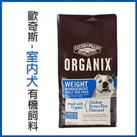 在飛比找PChome商店街優惠-歐奇斯ORGANIX．室內犬配方 有機飼料 40oz(約1公