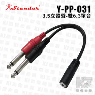 Stander 台製 立體聲 一母轉二公 3.5母 轉 6.3 左右 音源 訊號 分接線 Y-PP-031【凱傑樂器】