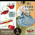 日本SHUPATTO時尚環保購物袋(L)