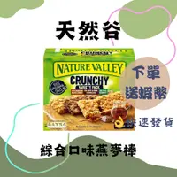 在飛比找蝦皮購物優惠-天然谷 綜合口味燕麥棒 42公克 燕麥棒 穀物棒 能量棒 c