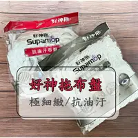 在飛比找蝦皮購物優惠-好神拖專用替換布 極細緻布盤/抗油汙布盤 1入裝 好神拖替換