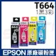 EPSON T664 原廠盒裝墨水 T6641 T6642 T6643 T6644