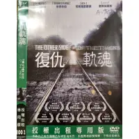 在飛比找蝦皮購物優惠-西洋電影-DVD-復仇軌魂-布蘭登費爾 查德林伯 坦妮雅雷蒙