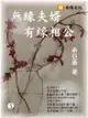 無緣夫婿，有緣相公 5 (共1-5冊) - Ebook