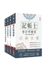 在飛比找誠品線上優惠-2024記帳士專業科目套書 (附記帳士小法典/記帳士模擬試卷