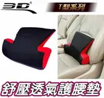 權世界@汽車用品 3D護腰系列 透氣科技網布 人體工學舒壓透氣T型護腰墊 舒適腰靠枕