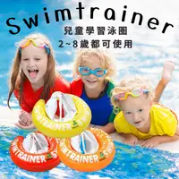 在飛比找樂天市場購物網優惠-德國SWIMTRAINER 嬰幼兒學習泳圈