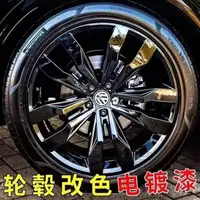 在飛比找蝦皮購物優惠-汽車輪轂永久不撕噴膜亮黑色鍍鉻鋼圈修復鏡面黑電鍍銀噴漆 汽車