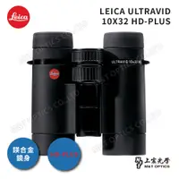 在飛比找PChome24h購物優惠-LEICA ULTRAVID HD-PLUS 10X32 徠