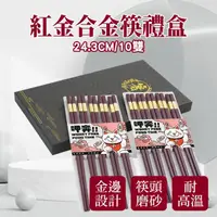 在飛比找momo購物網優惠-【工具網】碗筷 環保筷 餐廳指定 合金筷子 衛生筷 180-