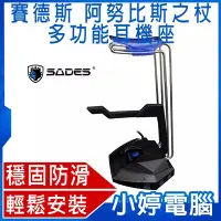 在飛比找Yahoo!奇摩拍賣優惠-【小婷電腦＊耳機】全新 SADES 賽德斯 阿努比斯之杖 多