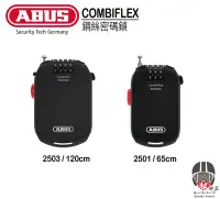 在飛比找Yahoo!奇摩拍賣優惠-【松部品】ABUS COMBIFLEX 2501/65 鋼絲