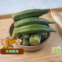 在飛比找PChome24h購物優惠-秋葵脆條 大包裝 蔬果脆片 蔬果片 乾燥蔬果 素食