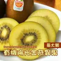 在飛比找鮮拾優惠-【一起買水果】 紐西蘭 Zespri 有機陽光金奇異果｛最大