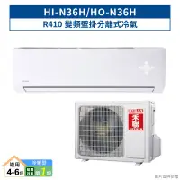 在飛比找蝦皮商城優惠-禾聯HI-N36H/HO-N36H R410變頻壁掛分離式冷