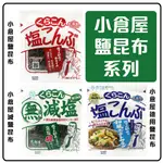 日本 小倉屋 鹽部長 鹽昆布 減鹽昆布 昆布茶 德用鹽昆布 日本原裝