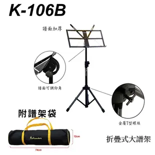 【樂閎樂器】台灣製 Stander 折疊式大譜架 / 附袋 / K-106B / 譜面加厚 / 可調整高度